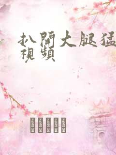 扒开大腿猛进入视频