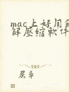 mac上好用的解压缩软件