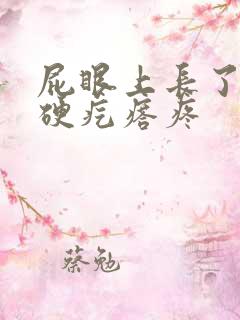 屁眼上长了一个硬疙瘩疼