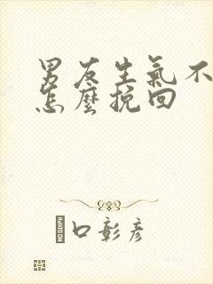 男友生气不理我怎么挽回