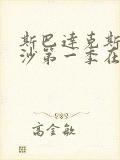 斯巴达克斯血与沙第一季在线