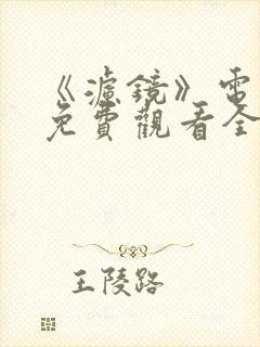《滤镜》电视剧免费观看全集高清