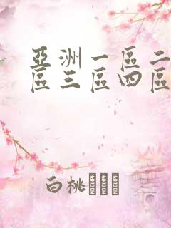 亚洲一区二区三区三区四区