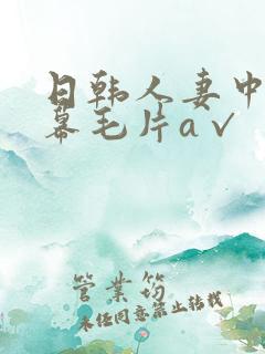 日韩人妻中文字幕毛片a√
