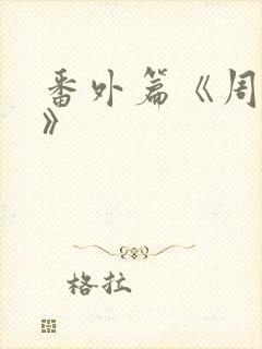 番外篇《周挺阳》