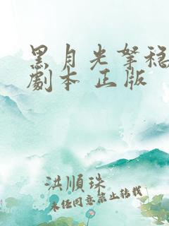黑月光拿稳be剧本 正版