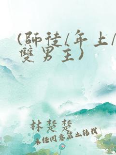 (师徒/年上/双男主)