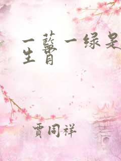 一蓝一绿是什么生肖