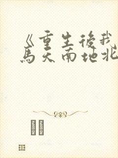 《重生后我与竹马天南地北不相见》