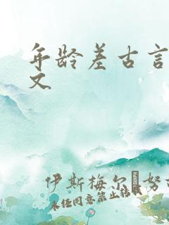 年龄差古言甜宠文