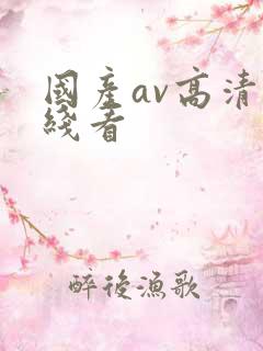 国产av高清在线看