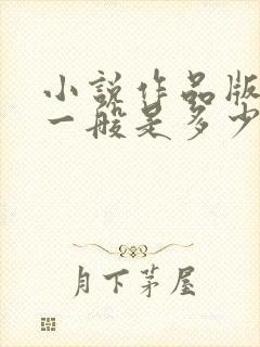 小说作品版权费一般是多少钱