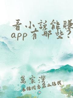 看小说能赚钱的app有哪些?