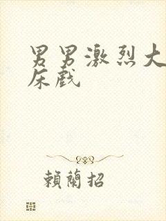 男男激烈大尺度床戏