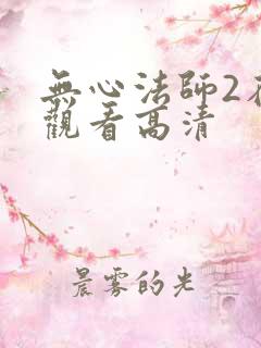 无心法师2在线观看高清 无心法师2在线观看高清