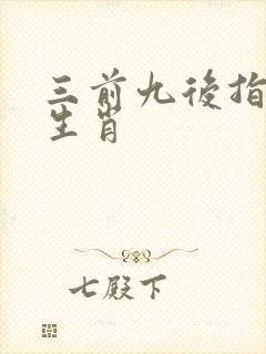 三前九后指什么生肖