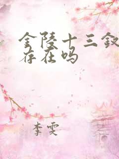金陵十三钗真实存在吗