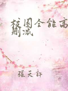 校园全能高手未删减