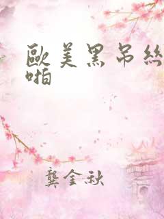 欧美黑吊丝啪啪啪