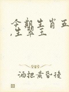 今期生肖五六开,生翠玉