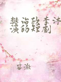 樊治欣李沐宸主演的短剧