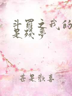 斗罗之我的武魂是残梦