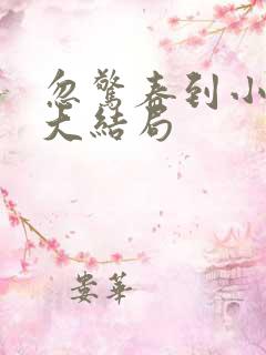 忽惊春到小桃枝大结局