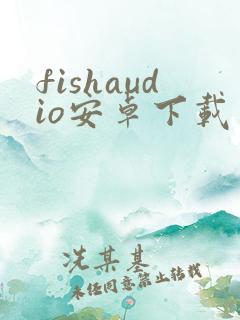 fishaudio安卓下载