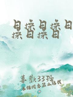 日操日操日操日操日操日