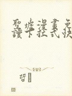 圣墟漫画免费阅读下拉式快看漫画