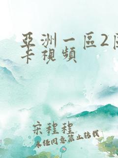 亚洲一区2区不卡视频