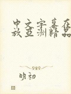 中文字幕在线播放亚洲精品