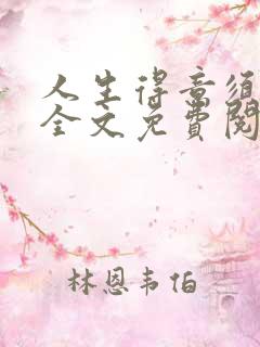人生得意须纵欢全文免费阅读离线