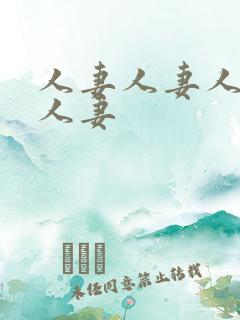 人妻人妻人妻美人妻 人妻人妻人妻美人妻