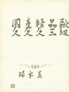 国产精品欧美久久久久三级