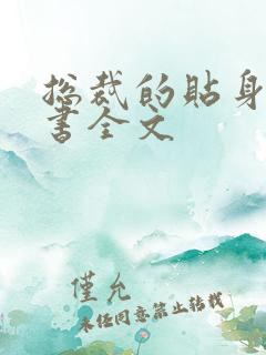 总裁的贴身女秘书全文