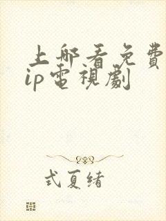 上哪看免费的vip电视剧