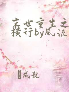 末世重生之少主横行by风流书呆