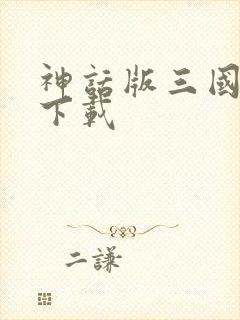 神话版三国全本下载