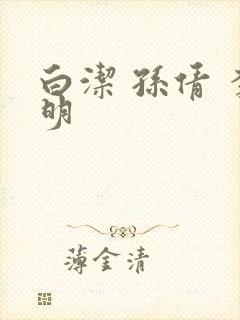 白洁 孙倩 李明