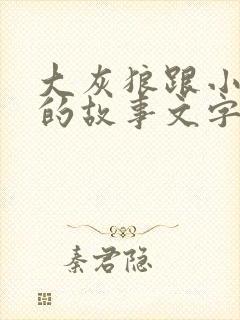 大灰狼跟小白兔的故事文字版