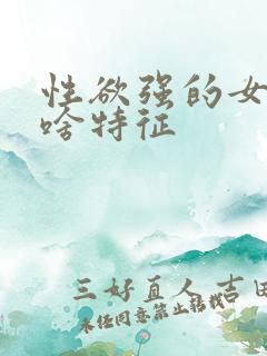 性欲强的女人有啥特征