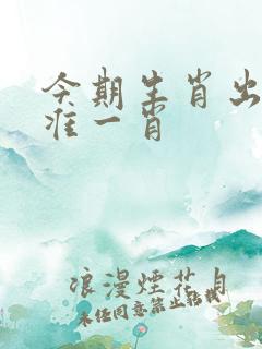 今期生肖出北方准一肖