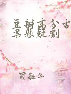豆瓣高分古装探案悬疑剧