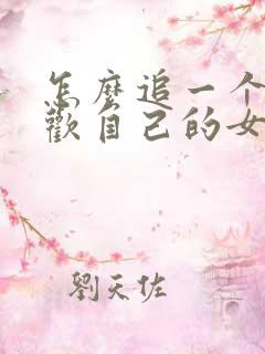 怎么追一个不喜欢自己的女孩子