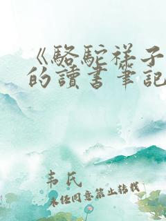 《骆驼祥子》.的读书笔记