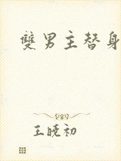 双男主替身文学