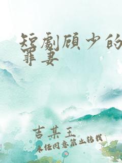 短剧顾少的隐婚罪妻