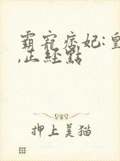 霸宠痞妃:皇叔,正经点