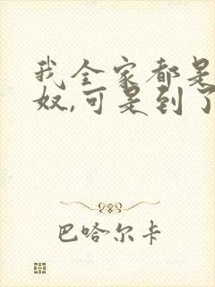我全家都是女儿奴,可是到了我爸爸这一代